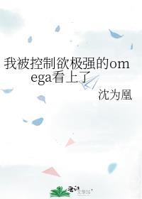 我被控制欲極強的omega看上了