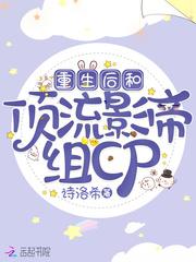 重生後和頂流影帝組cp