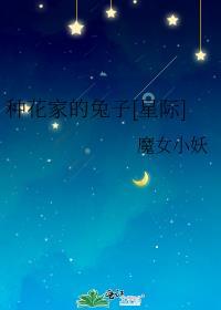 種花家的兔子[星際]