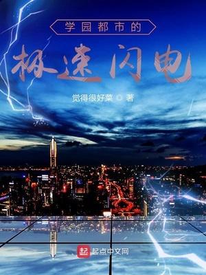 學園都市的極速閃電