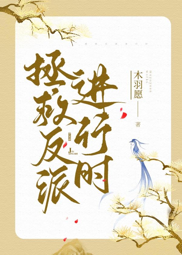 拯救反派進行時（穿書）