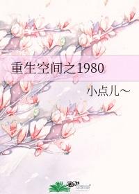 重生空間之1980