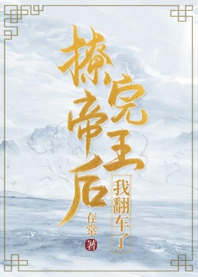 撩完帝王後我翻車了[穿書]