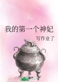 我的第一個神妃[西幻]