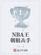 NBA王朝狙擊手