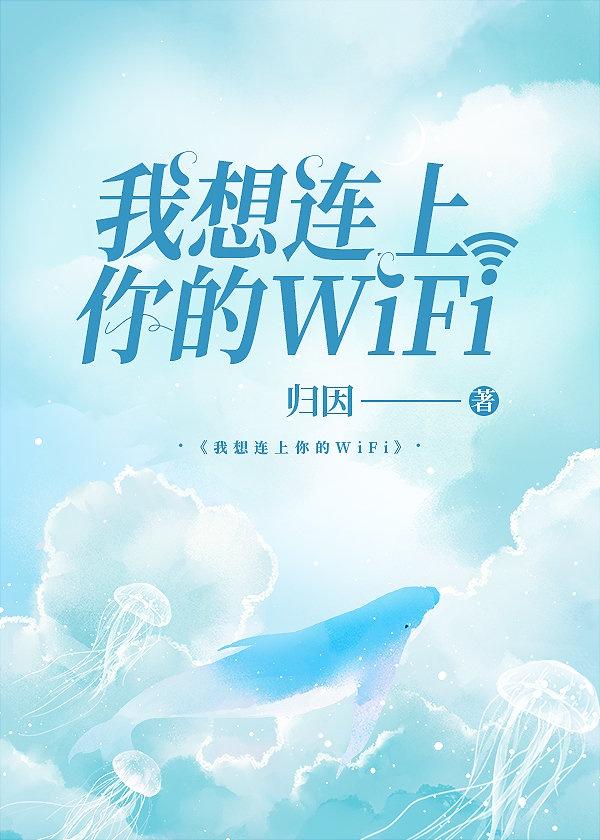 我想連上你的WIFI