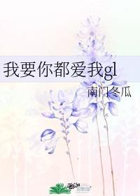 我要你全家都愛我gl