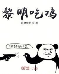 黎明吃雞