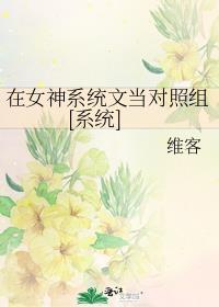 在女神系統文當對照組[系統]