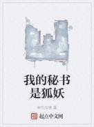 我的秘書是狐妖