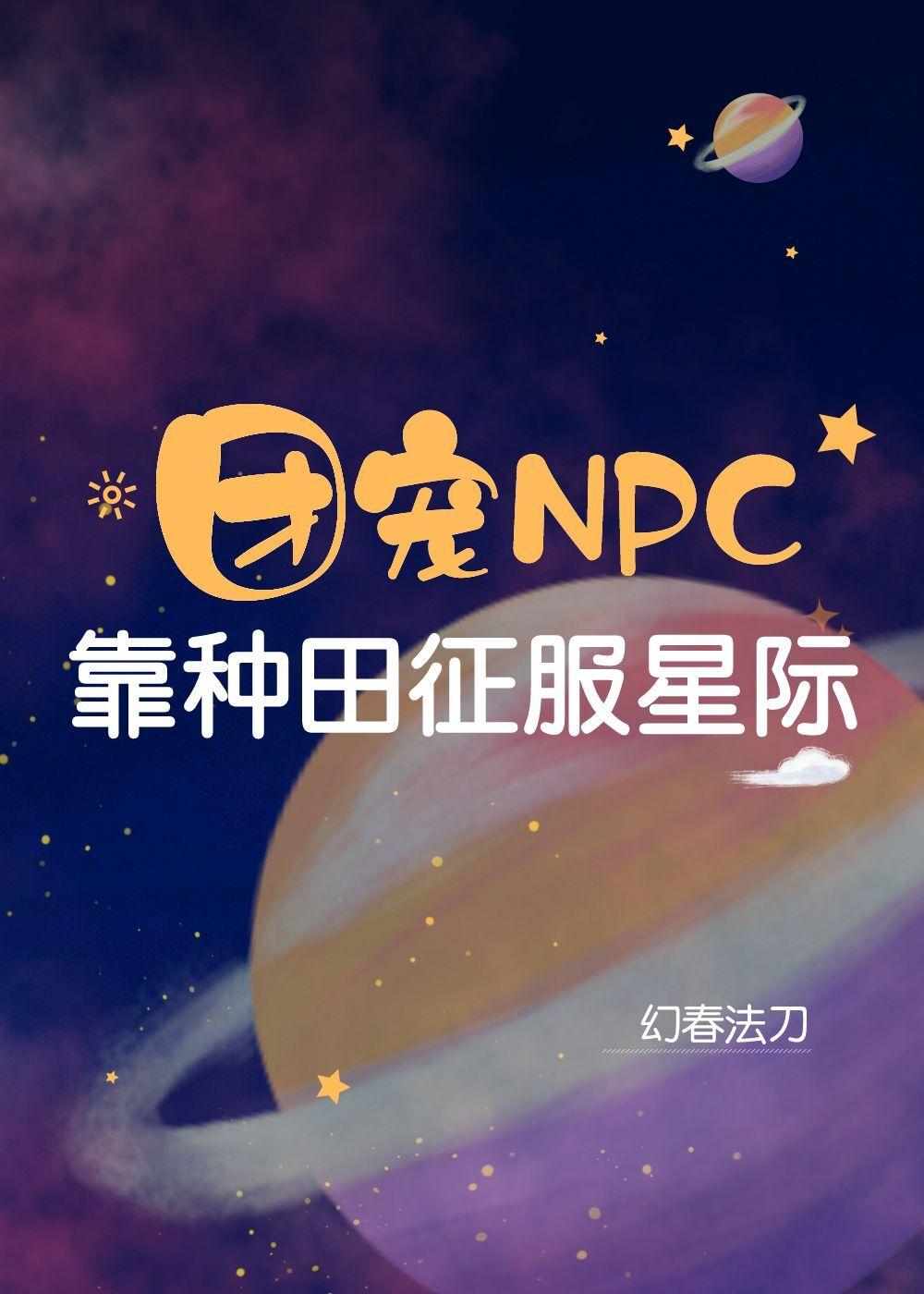 團寵npc靠種田征服全星際