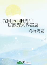 [咒回]cos舊劍後腳踩咒術界高層