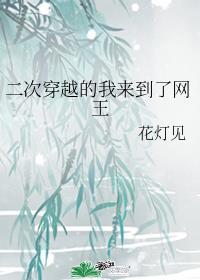 二次穿越的我來到了網王