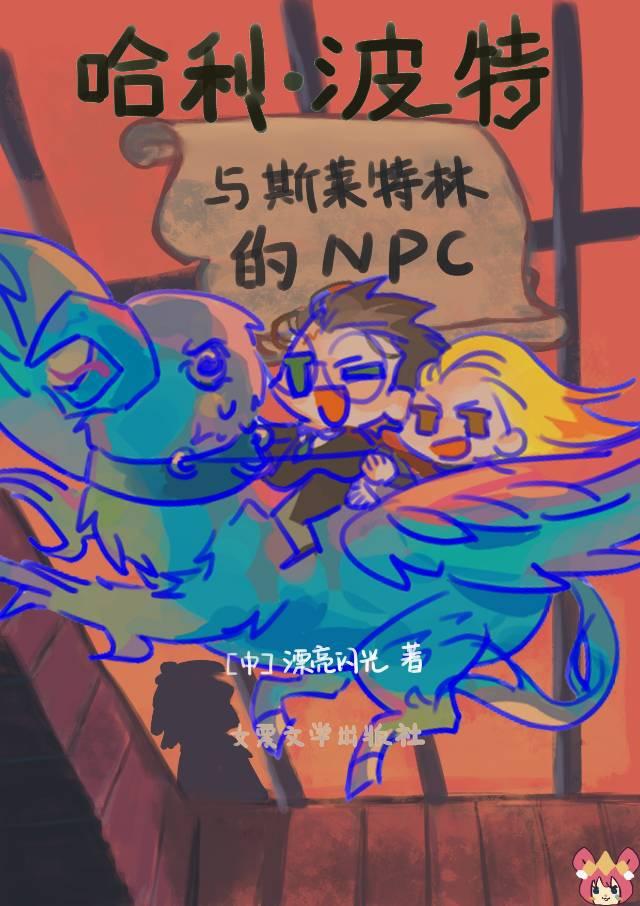 [HP]救命我是斯萊特林NPC