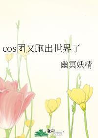 cos團又跑出世界了