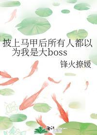 披上馬甲後所有人都以為我是大boss