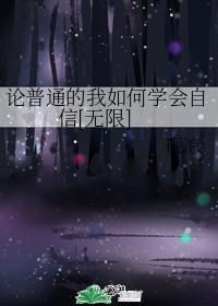 論普通的我如何學會自信[無限]