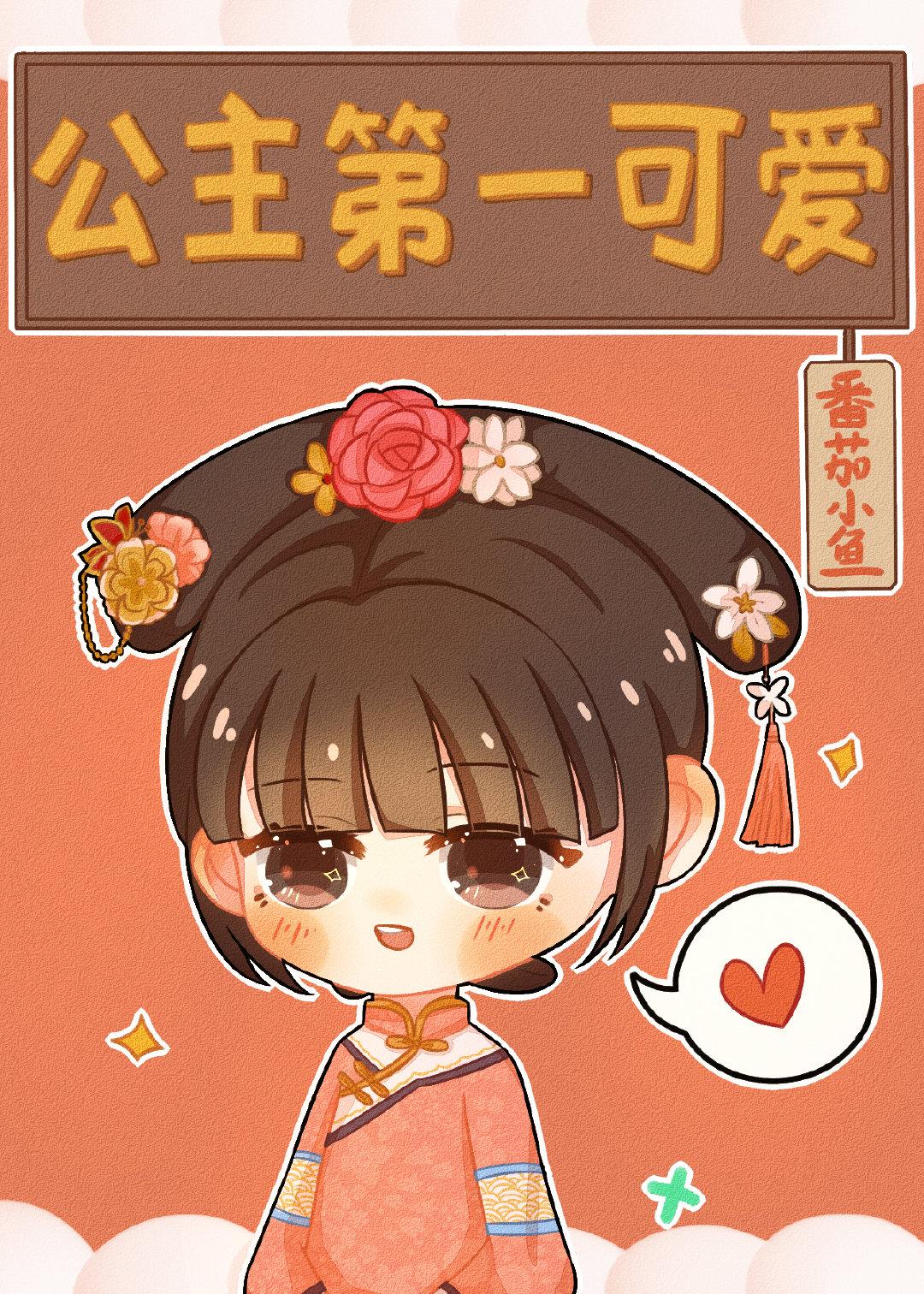 [清]公主第一可愛