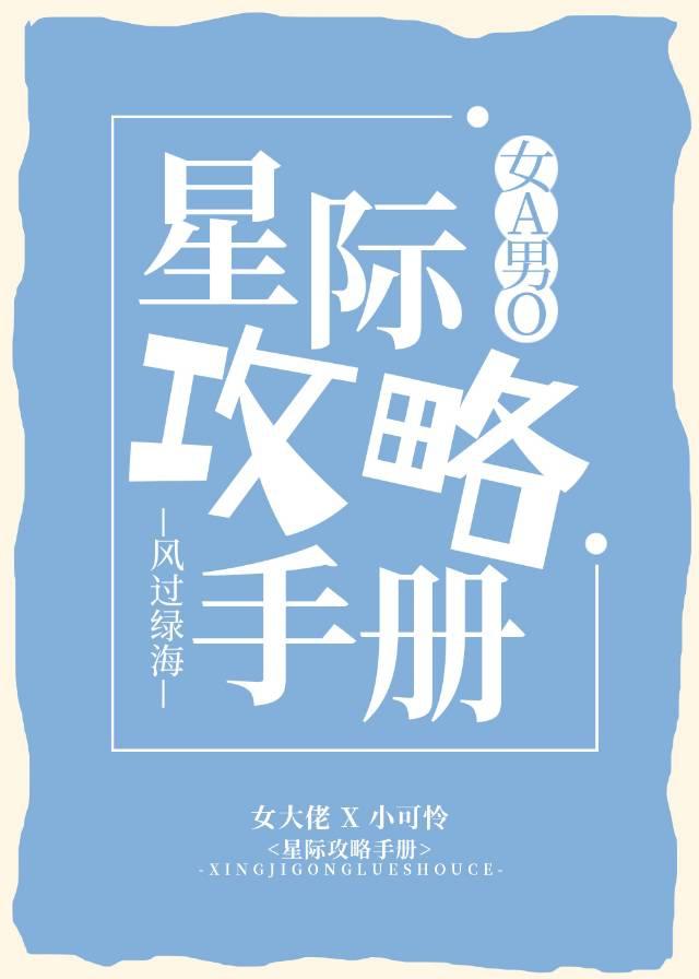 星際攻略手冊[女A男O]