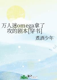 萬人迷omega拿了攻的劇本[穿書]