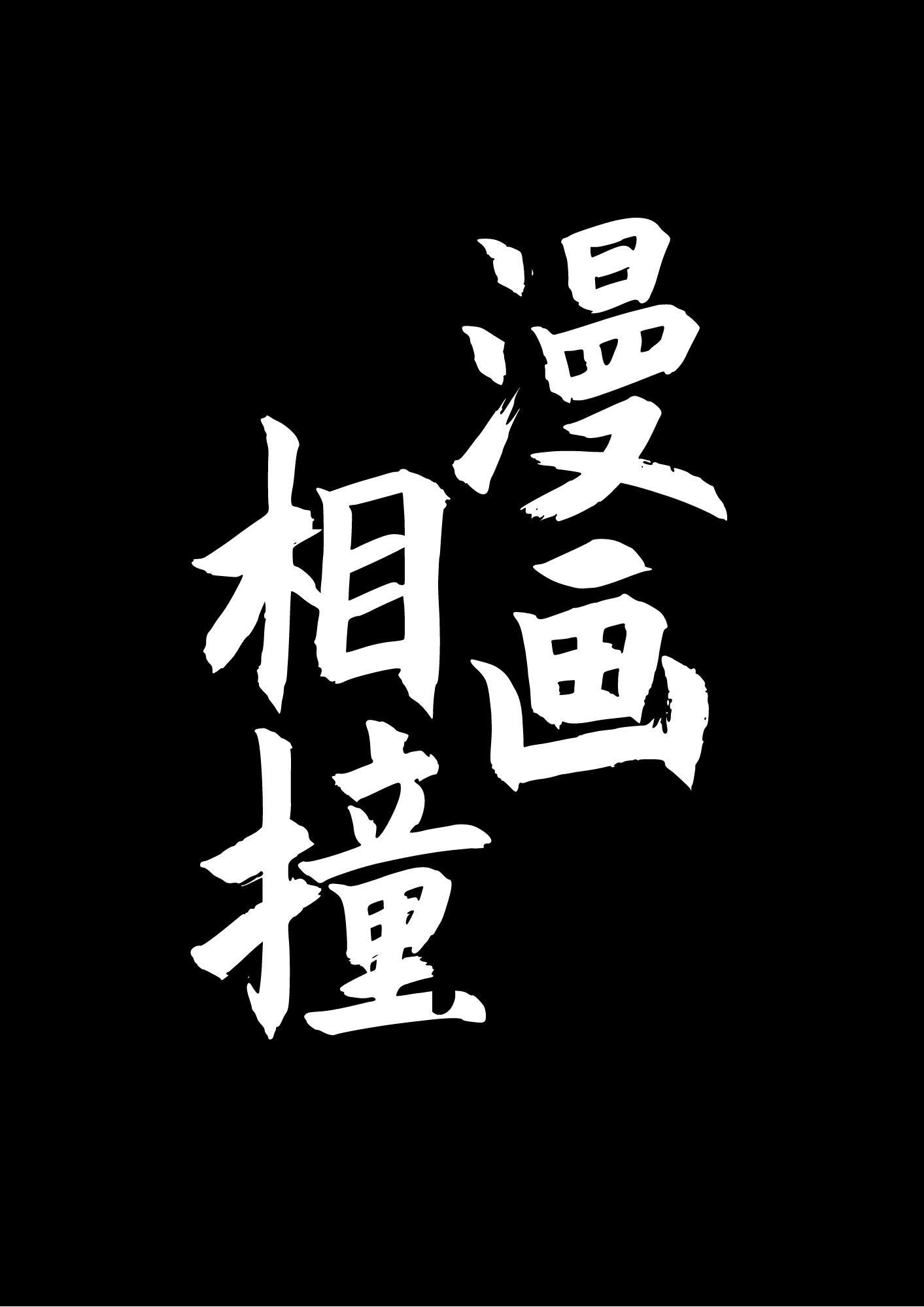 漫畫相撞[穿書]