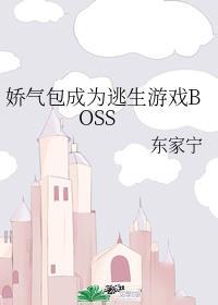 嬌氣包成為逃生遊戲BOSS