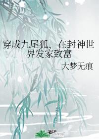 穿成九尾狐，在封神世界發家緻富