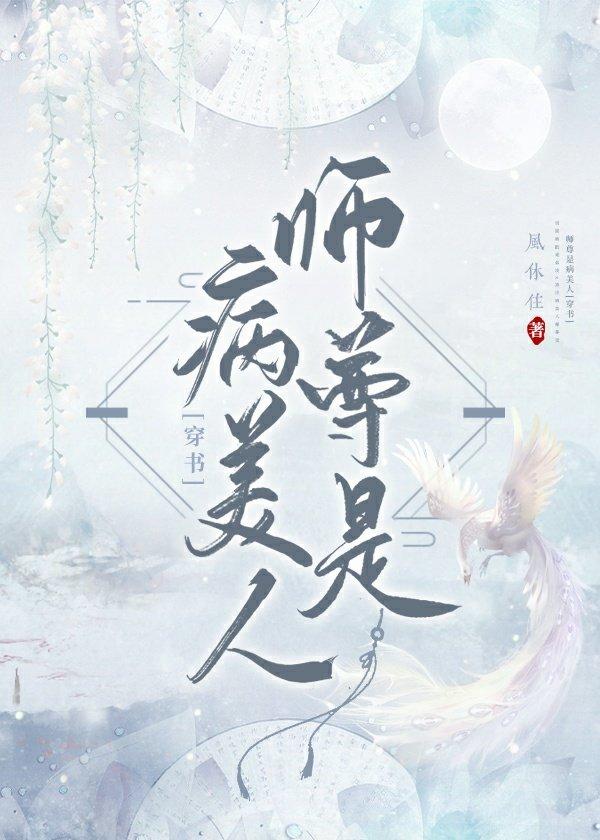 師尊是病美人[穿書]