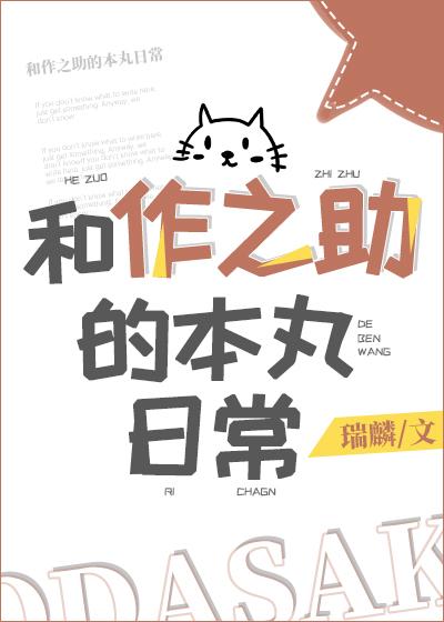 成為審神者。然後收獲織田作