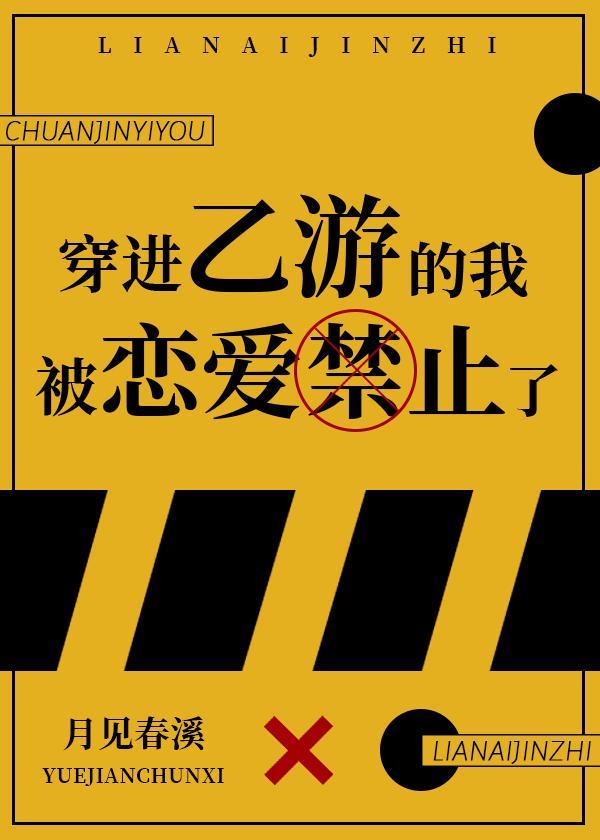 [綜]穿進乙遊的我被戀愛禁止了