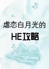 虐戀白月光的HE攻略