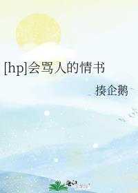 [hp]會罵人的情書