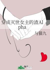 穿成滅世女主的渣Alpha