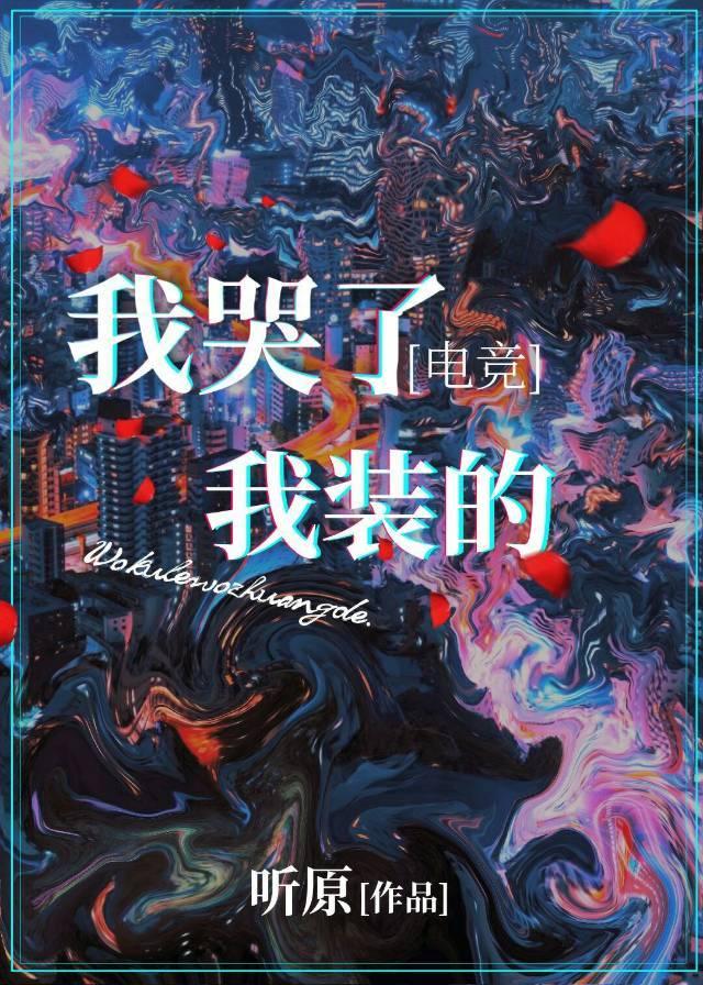 我哭了，我裝的[電競]