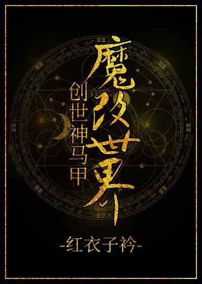 創世神馬甲魔改世界