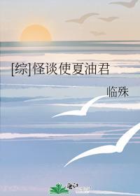 [綜]怪談使夏油君