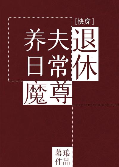 退休魔尊養夫日常（快穿）