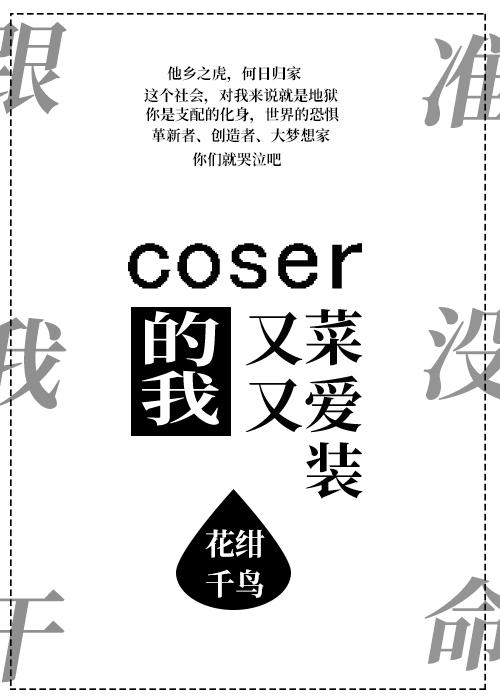 coser的我又菜又愛裝