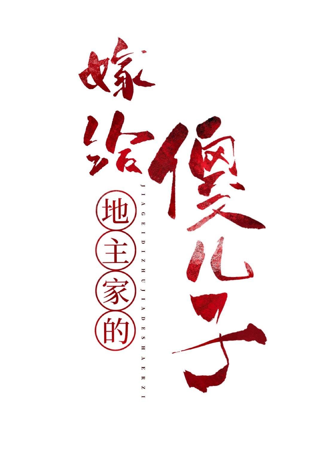 穿到科舉文中嫁反派（穿書）