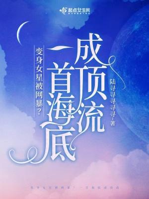 穿成女星被網暴？一首海底成頂流