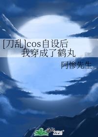 [刀亂]cos自設後我穿成了鶴丸