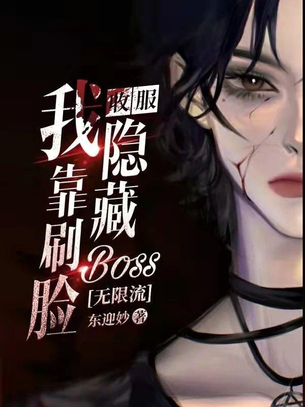 我靠刷臉收服隐藏boss[無限流]