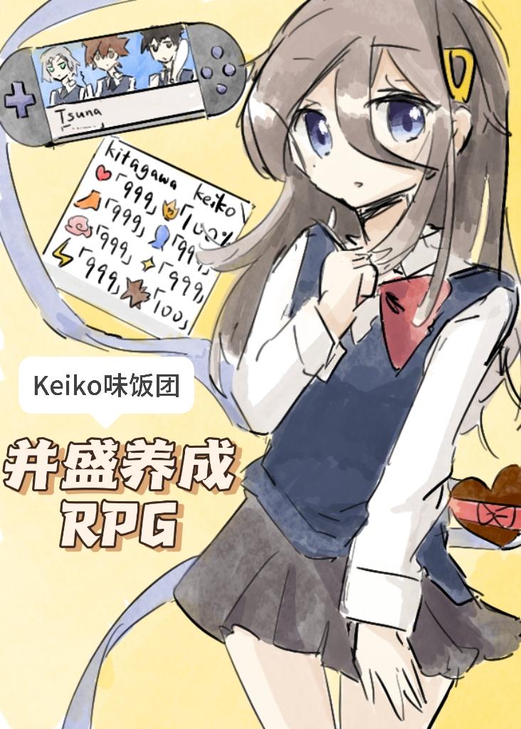 [家教]并盛養成RPG