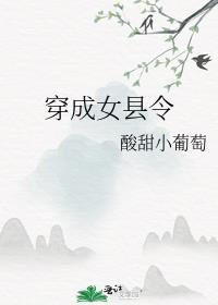 穿成女縣令