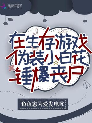 在生存遊戲僞裝小白花錘爆喪屍