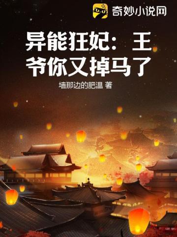 異能狂妃：王爺你又掉馬了