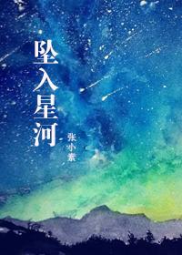 墜入星河