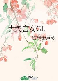 大齡宮女GL