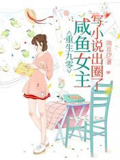 重生九零，鹹魚女主寫小說出圈了