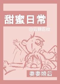 妻妻婚後甜蜜日常